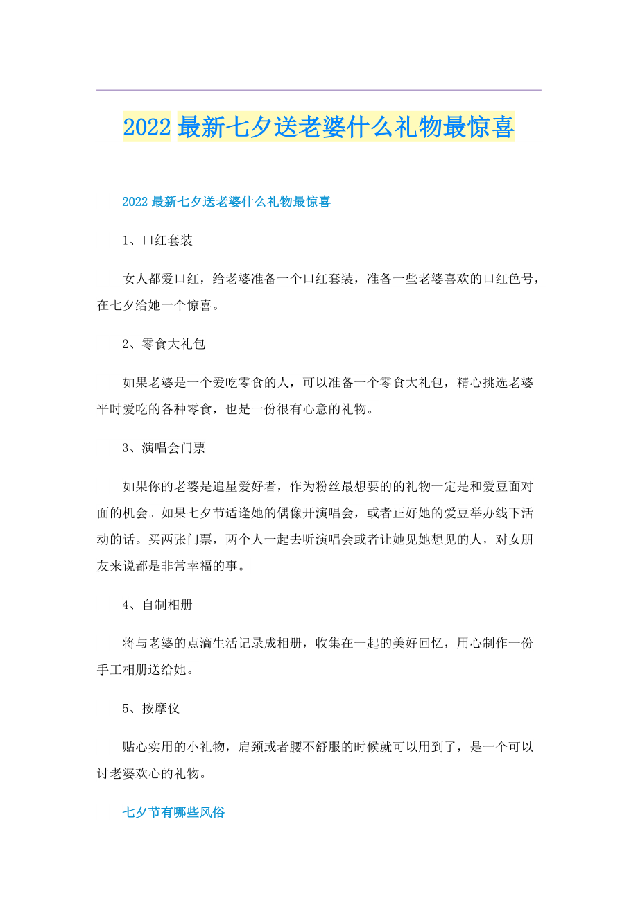 2022最新七夕送老婆什么礼物最惊喜.doc_第1页