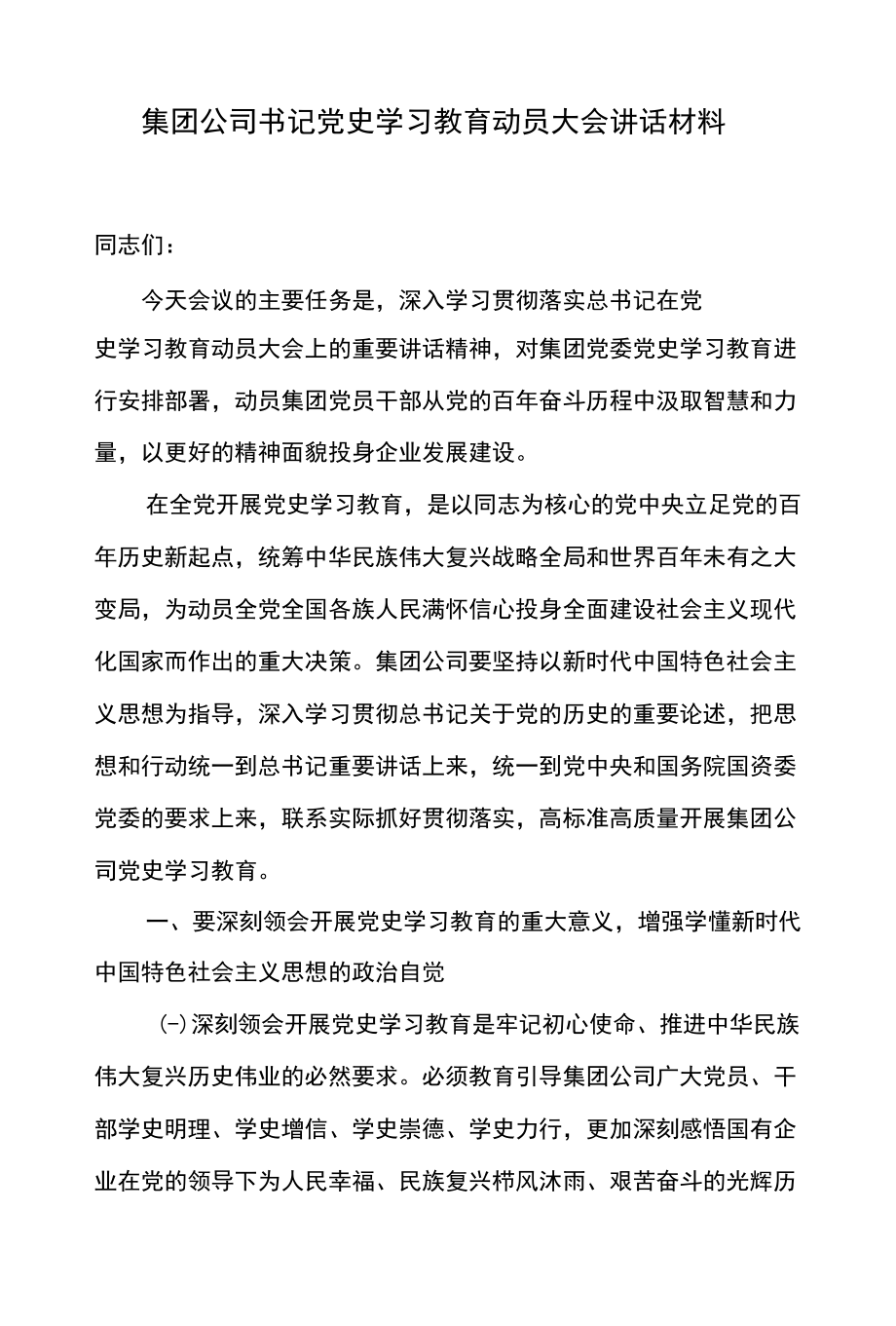 集团公司书记党史学习教育动员大会讲话材料.docx_第1页