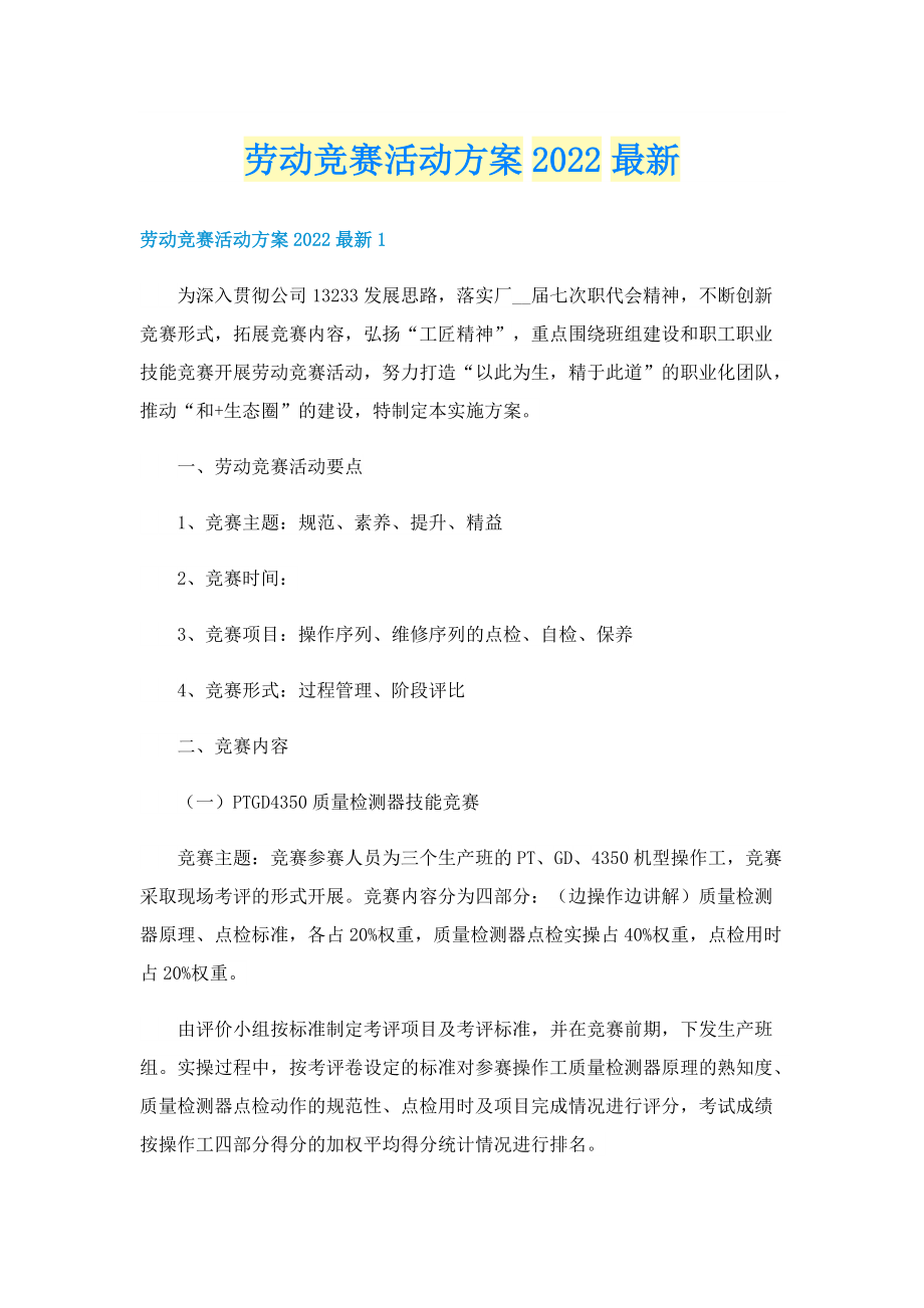 劳动竞赛活动方案2022最新.doc_第1页