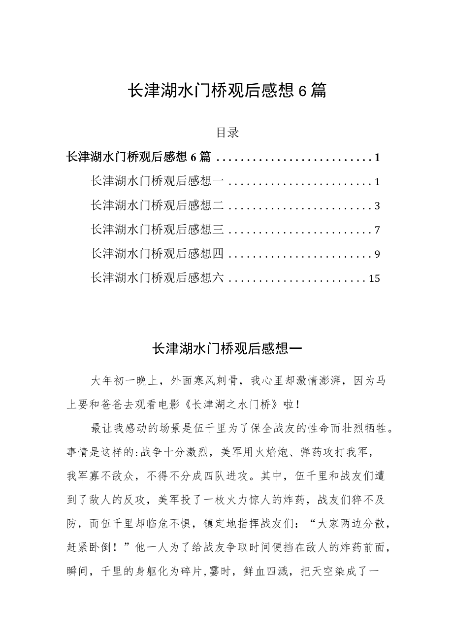 长津湖水门桥观后感想合编.docx_第1页