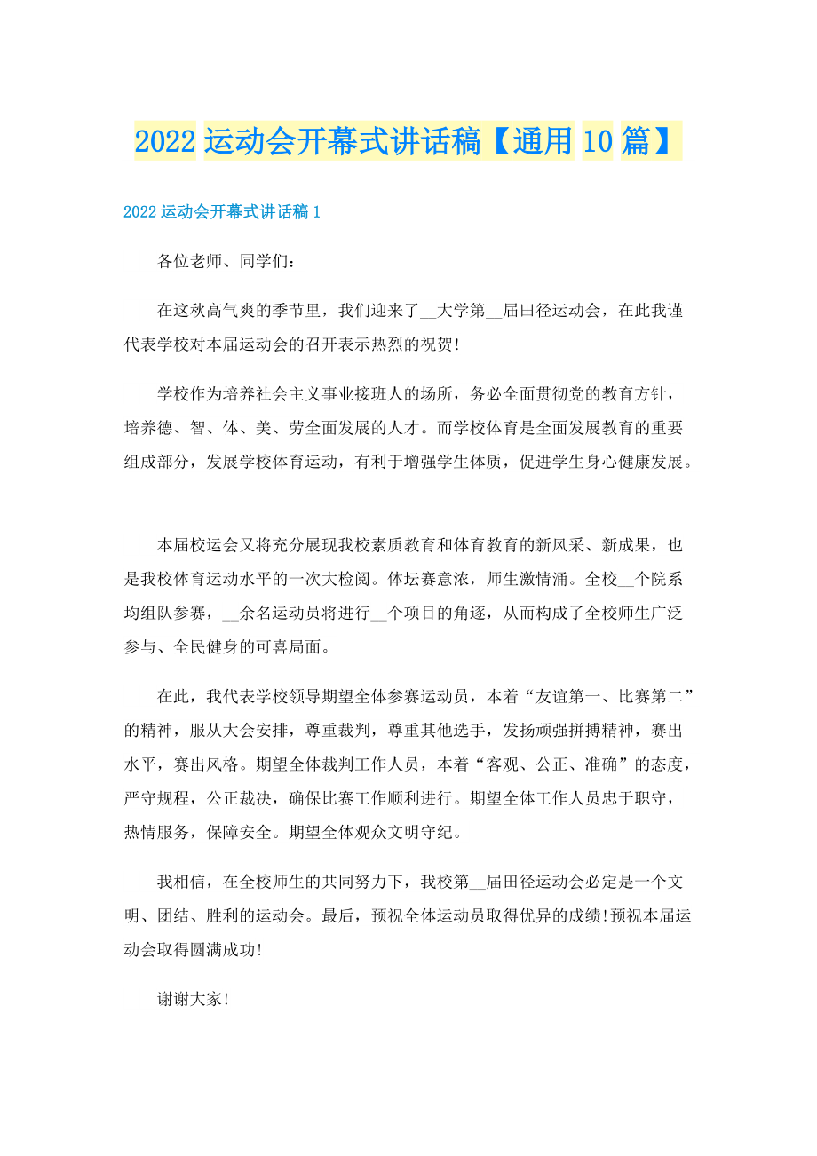 2022运动会开幕式讲话稿【通用10篇】.doc_第1页