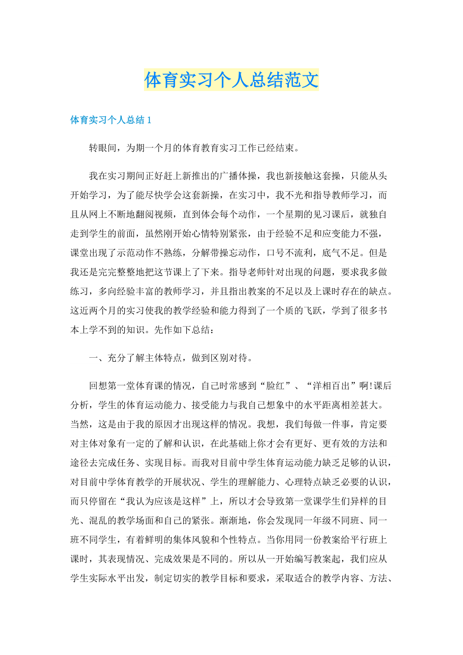 体育实习个人总结范文.doc_第1页