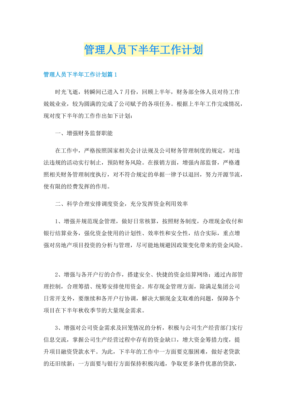 管理人员下半年工作计划.doc_第1页