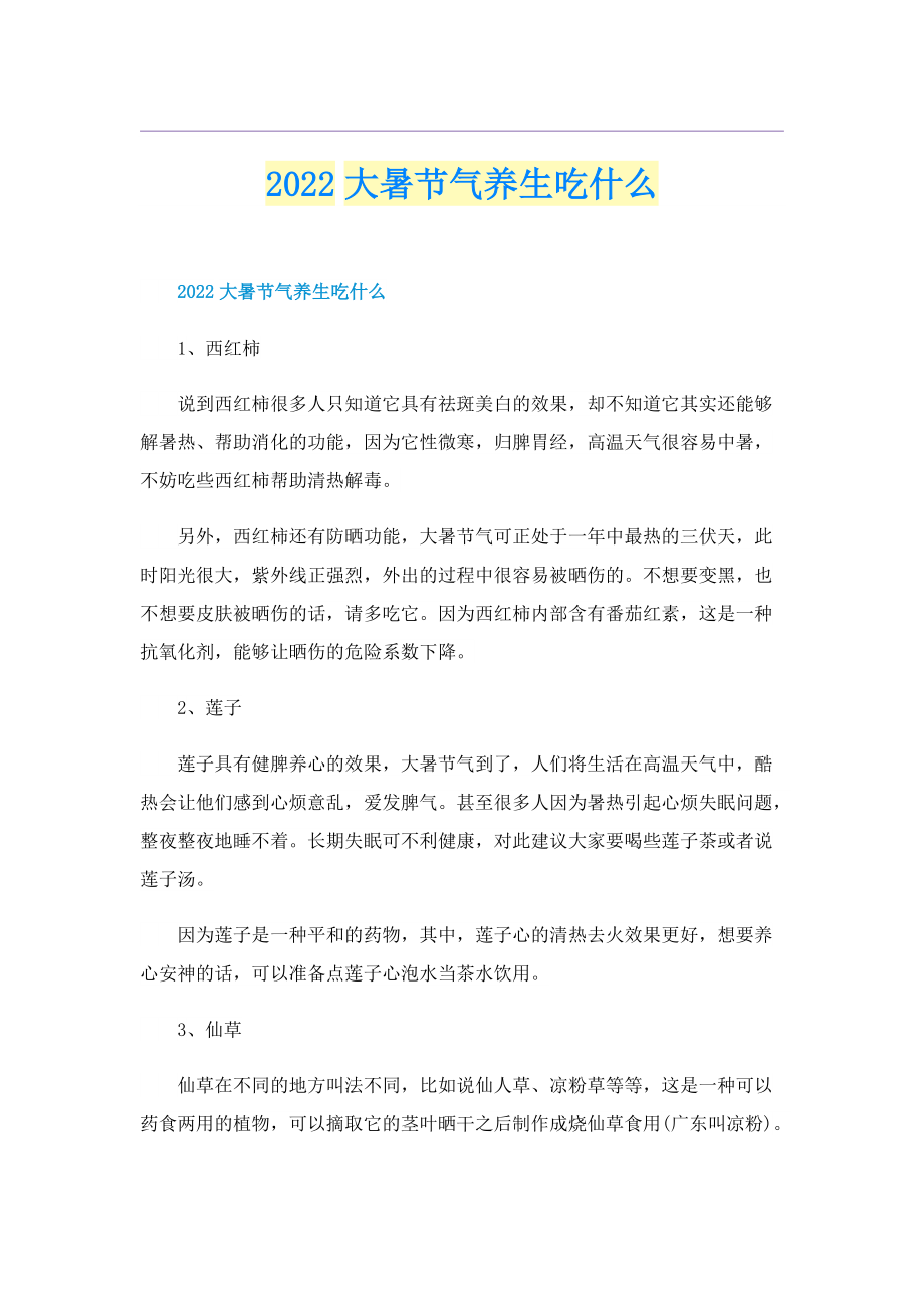 2022大暑节气养生吃什么.doc_第1页