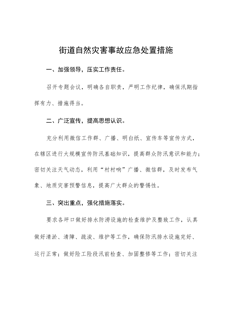 街道自然灾害事故应急处置措施.docx_第1页