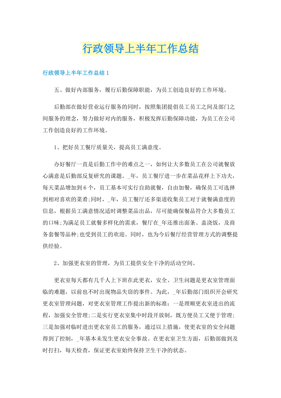 行政领导上半年工作总结.doc_第1页