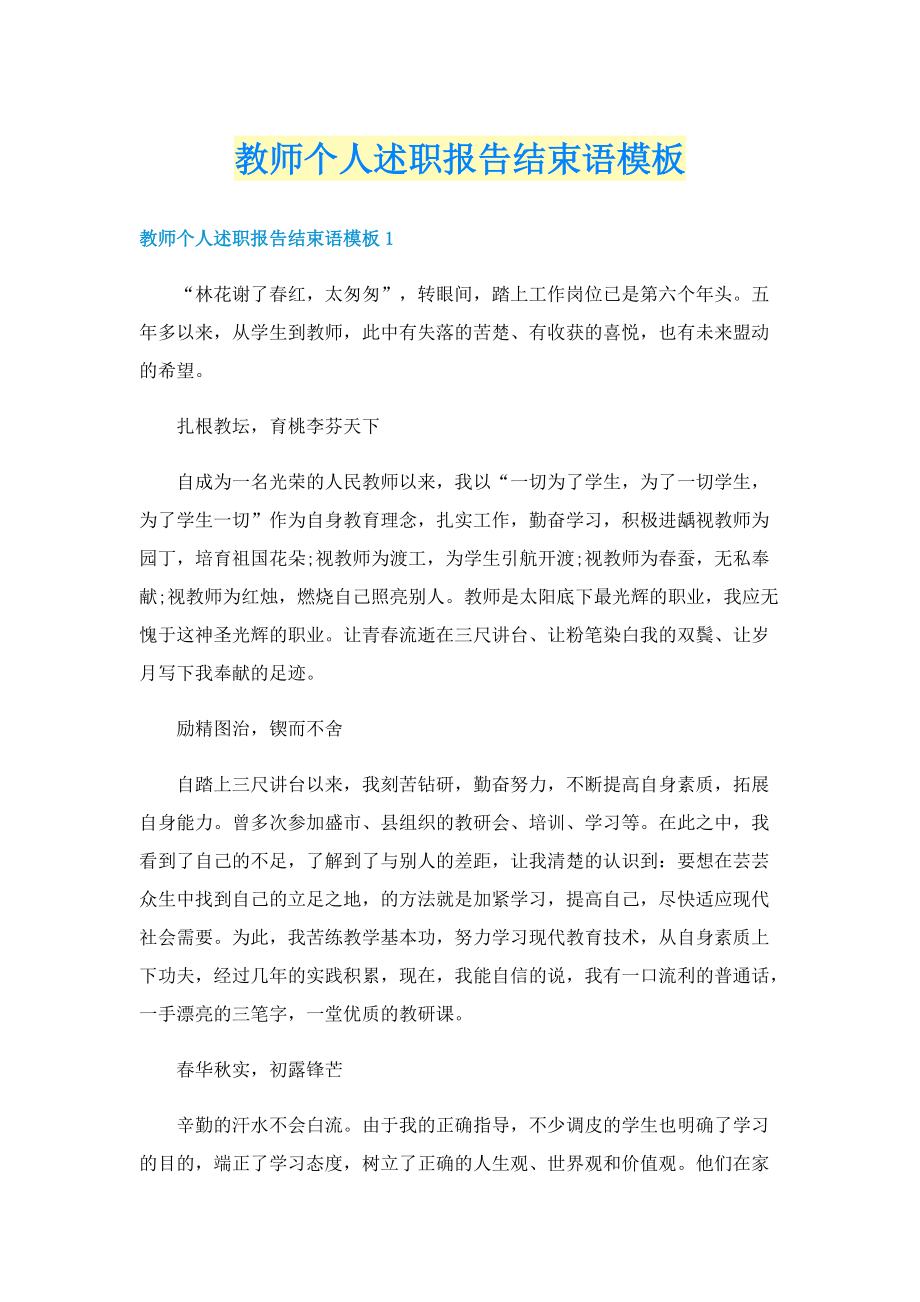 教师个人述职报告结束语模板.doc_第1页