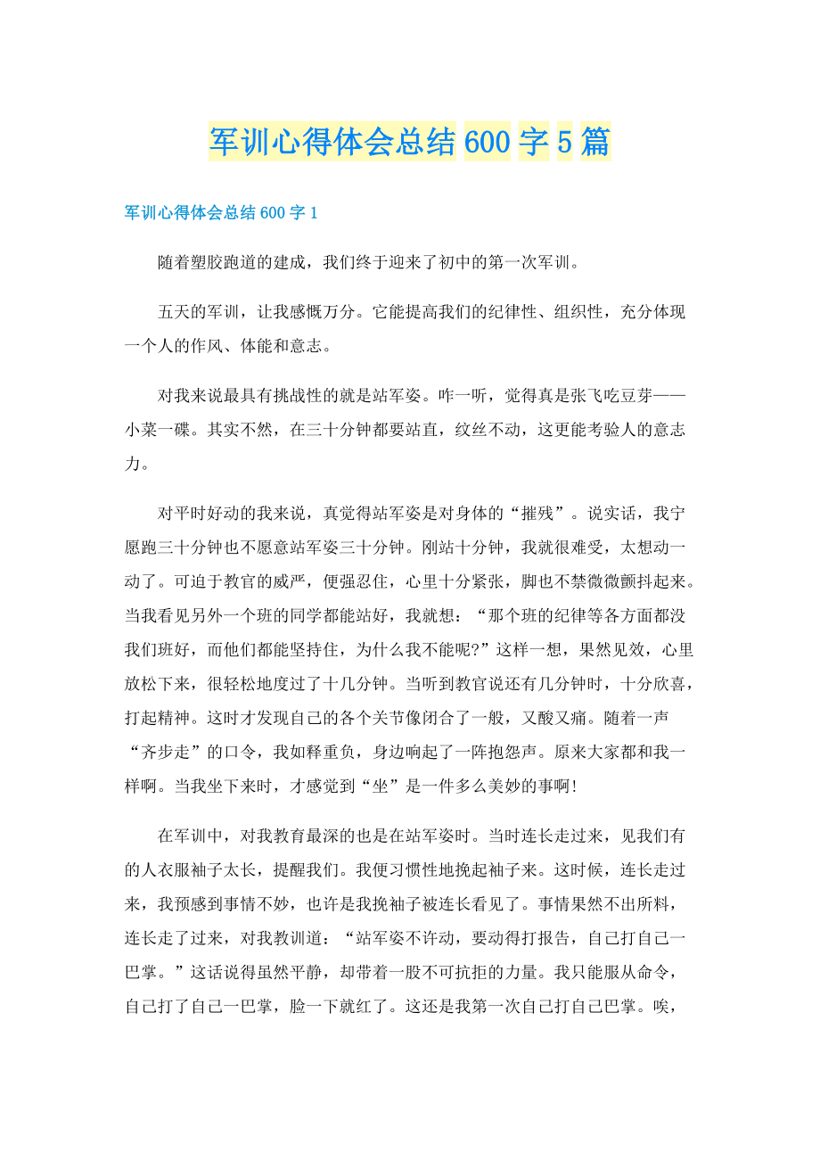 军训心得体会总结600字5篇.doc_第1页