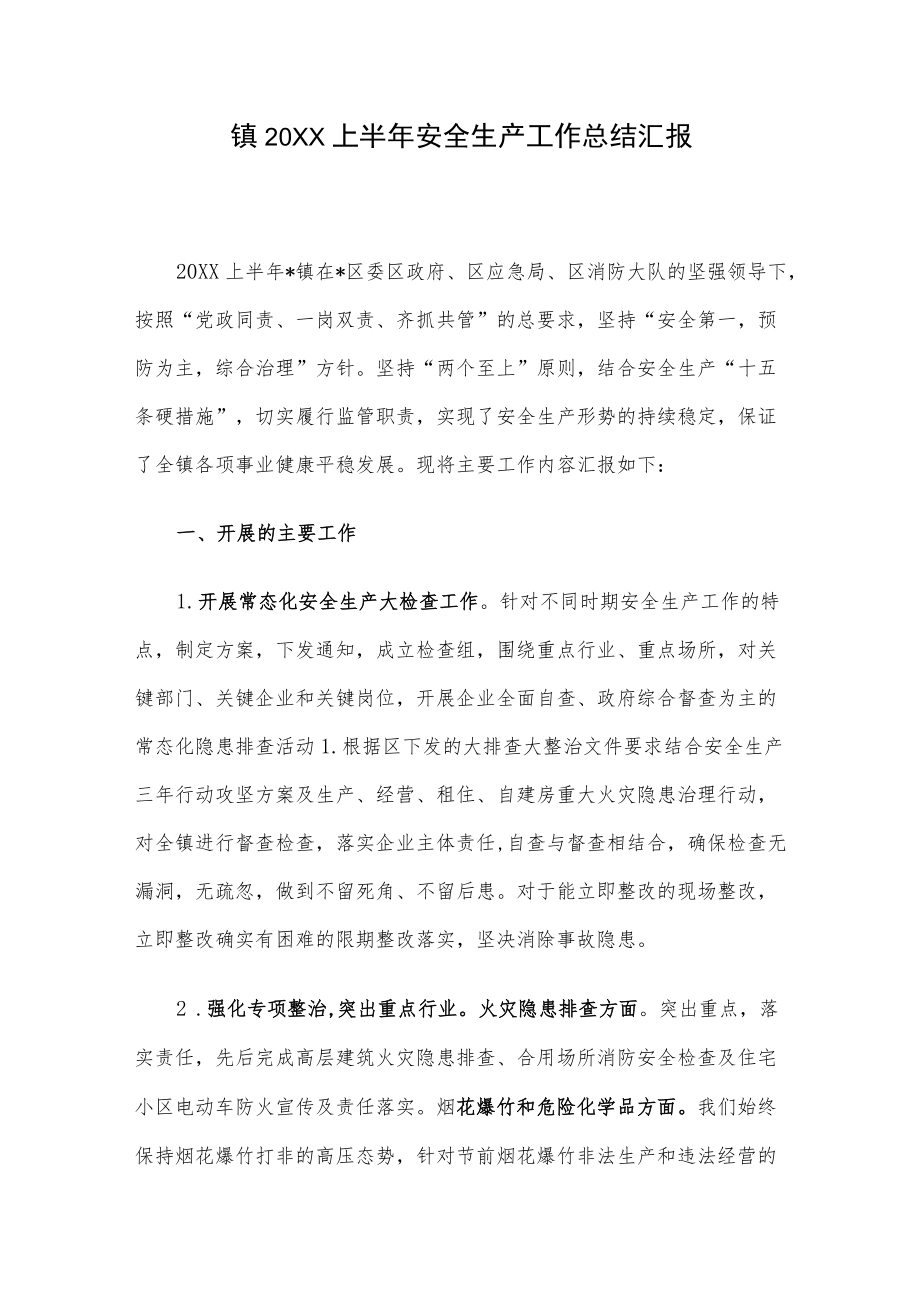 镇2022上半安全生产工作总结汇报.docx_第1页