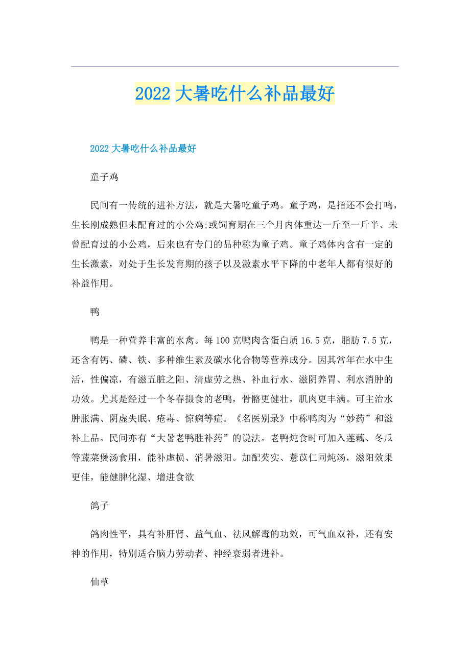 2022大暑吃什么补品最好.doc_第1页