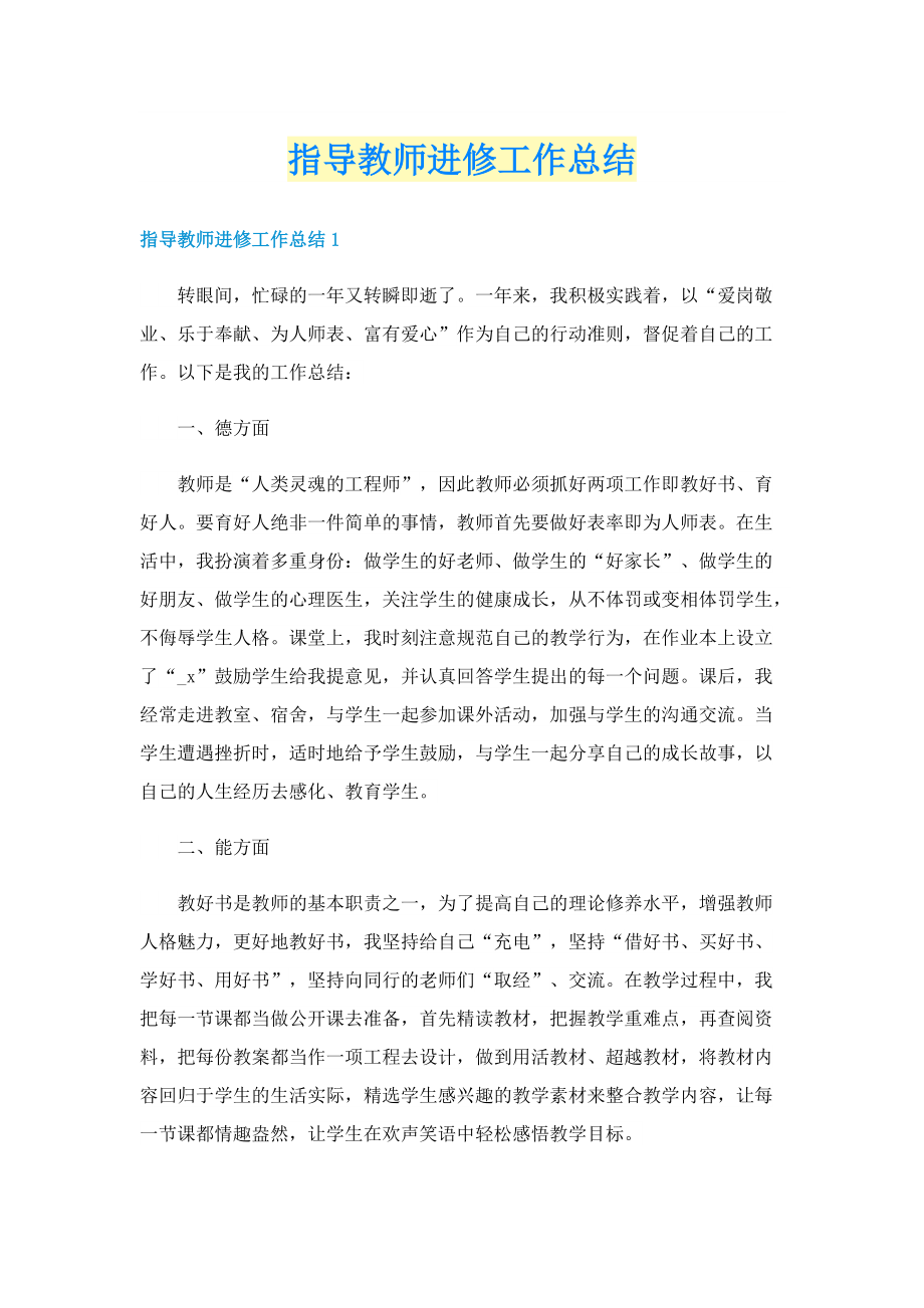 指导教师进修工作总结.doc_第1页