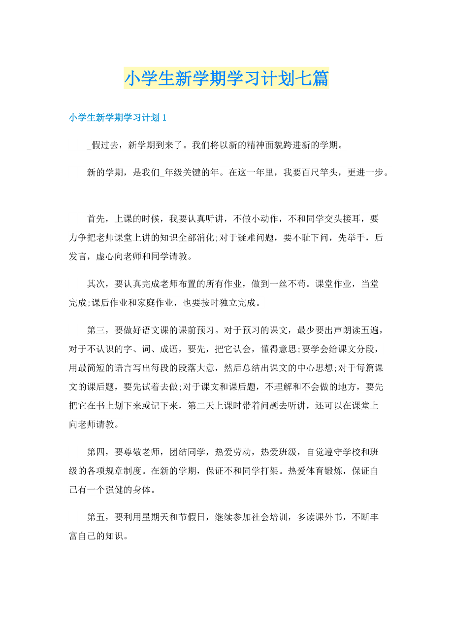 小学生新学期学习计划七篇.doc_第1页