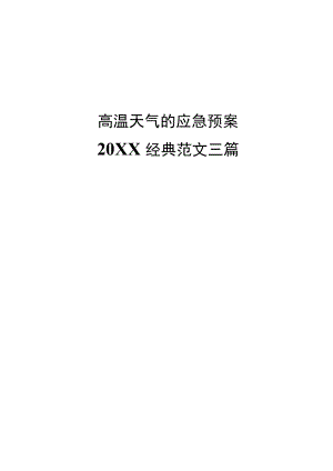 高温天气的应急预案2022经典范文三篇.docx