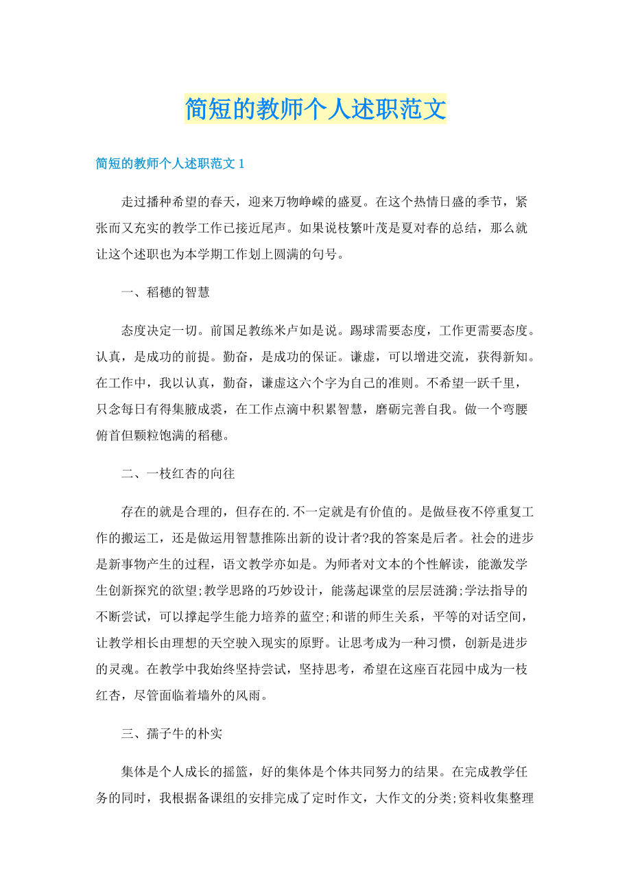 简短的教师个人述职范文.doc_第1页