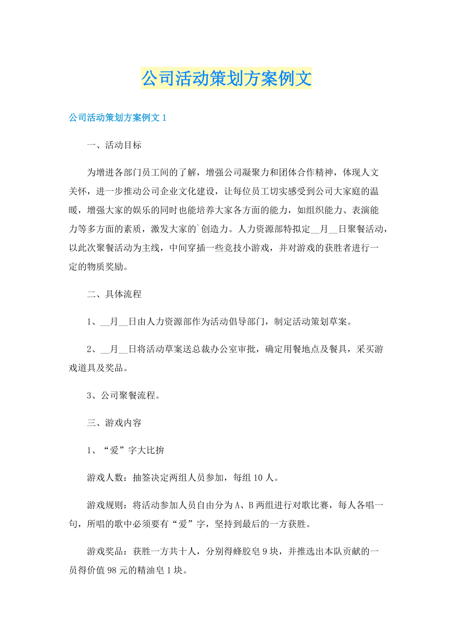 公司活动策划方案例文.doc_第1页