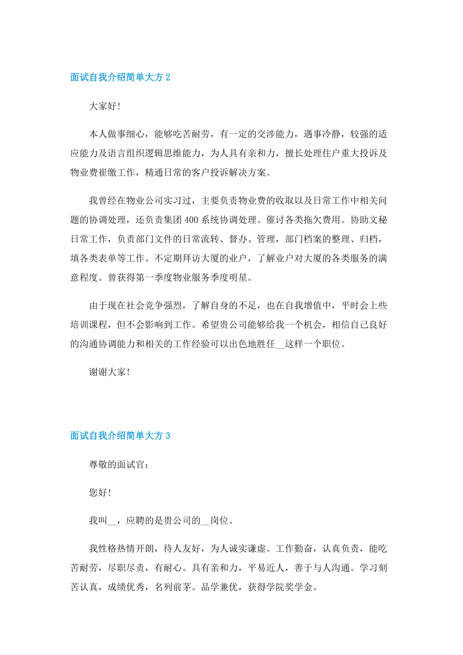 2022面试自我介绍简单大方7篇.doc_第2页