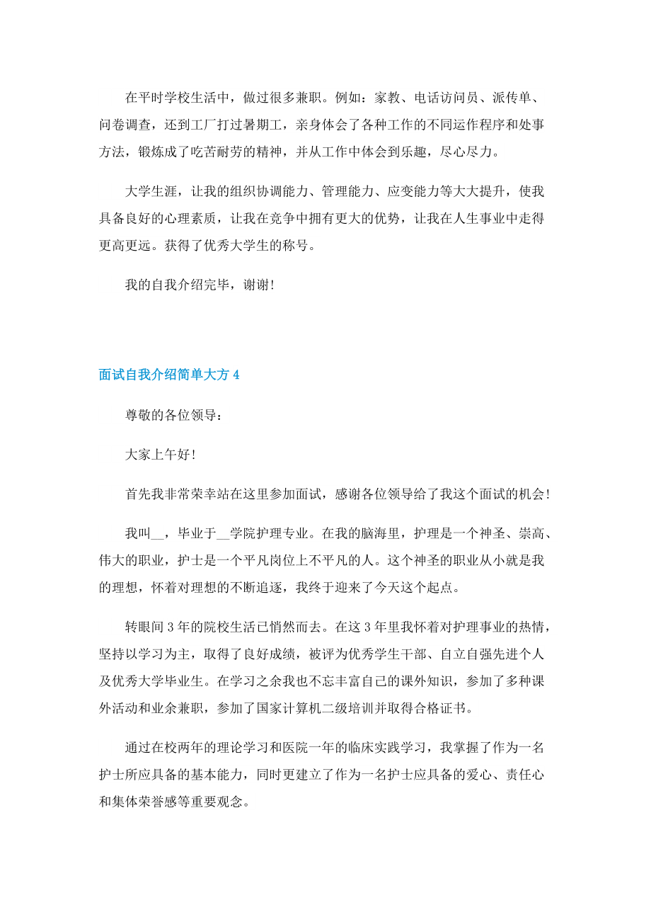 2022面试自我介绍简单大方7篇.doc_第3页