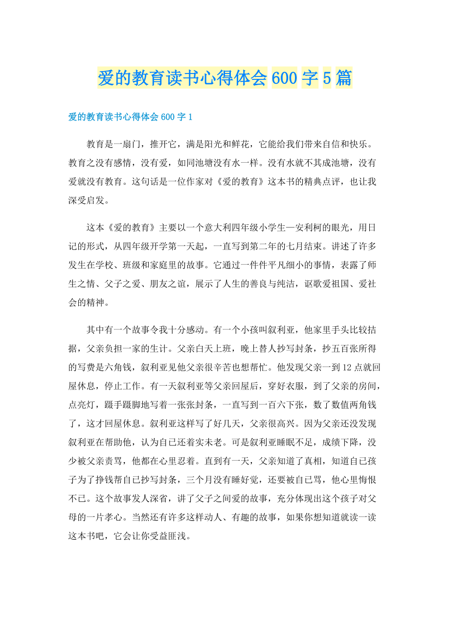 爱的教育读书心得体会600字5篇.doc_第1页