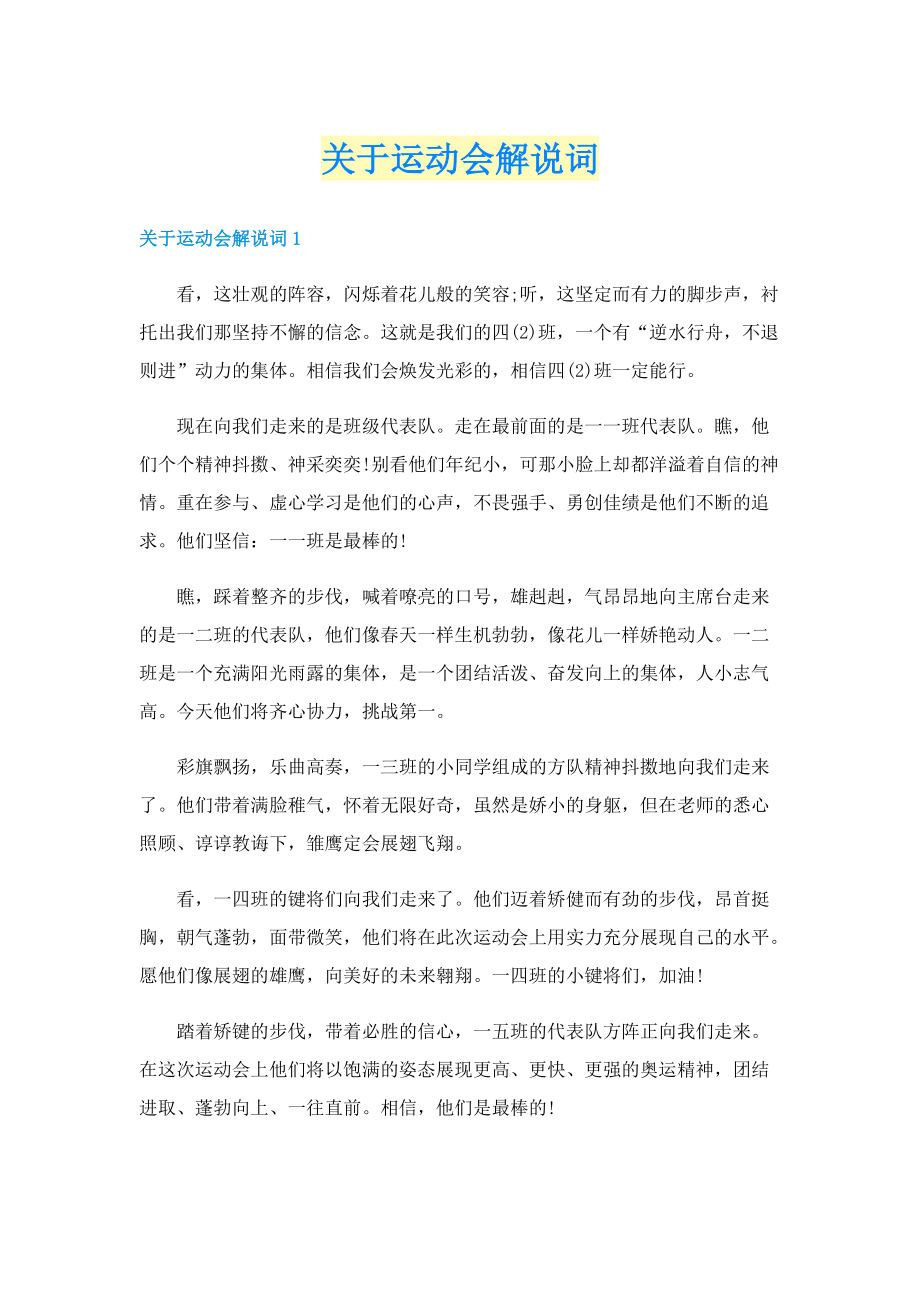 关于运动会解说词.doc_第1页