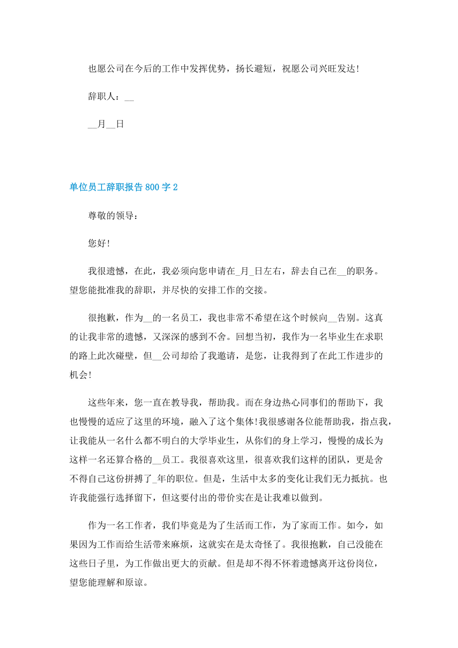 单位员工辞职报告800字5篇.doc_第2页