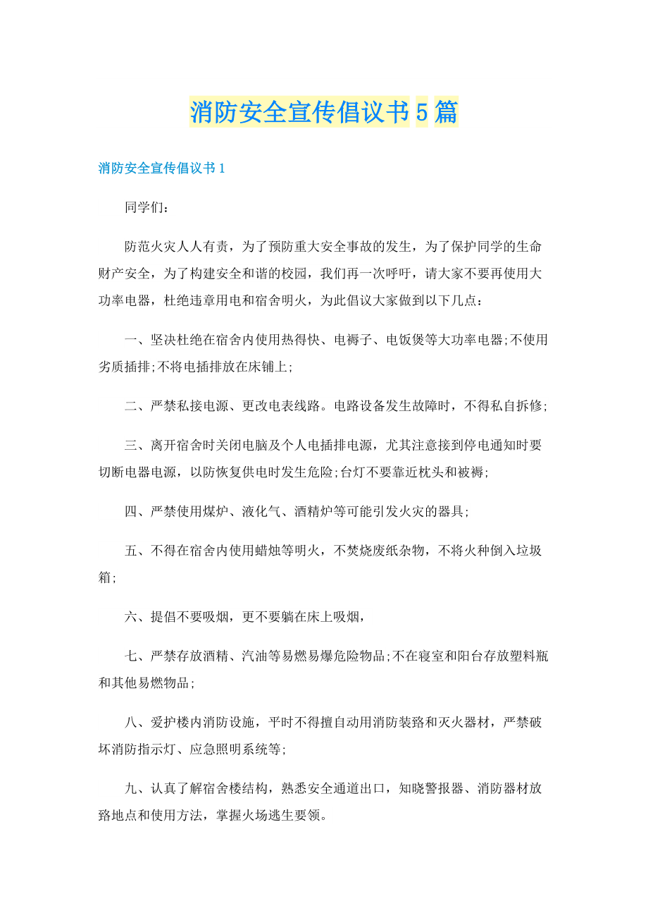 消防安全宣传倡议书5篇.doc_第1页