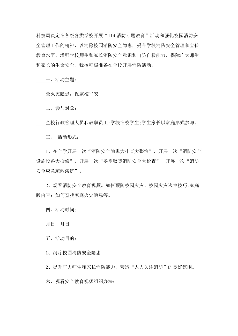 学校消防安全主题活动方案.doc_第3页