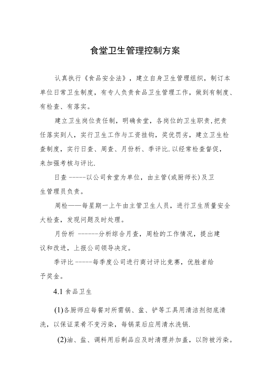 食堂卫生管理控制方案.docx_第1页