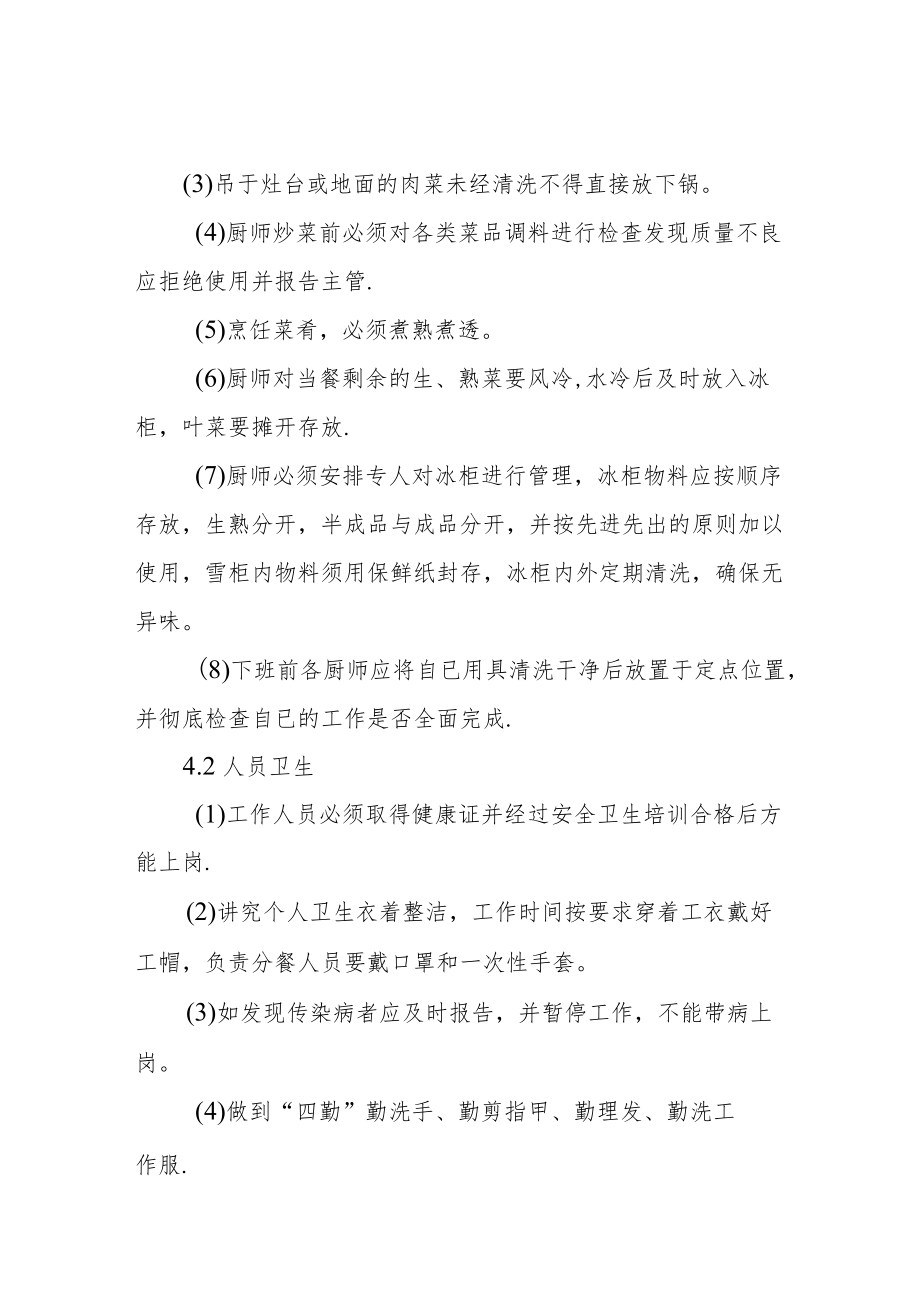 食堂卫生管理控制方案.docx_第2页