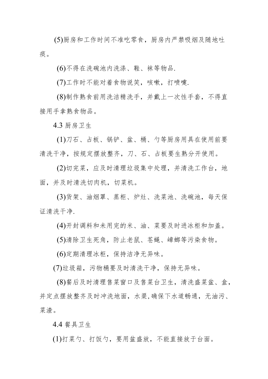 食堂卫生管理控制方案.docx_第3页