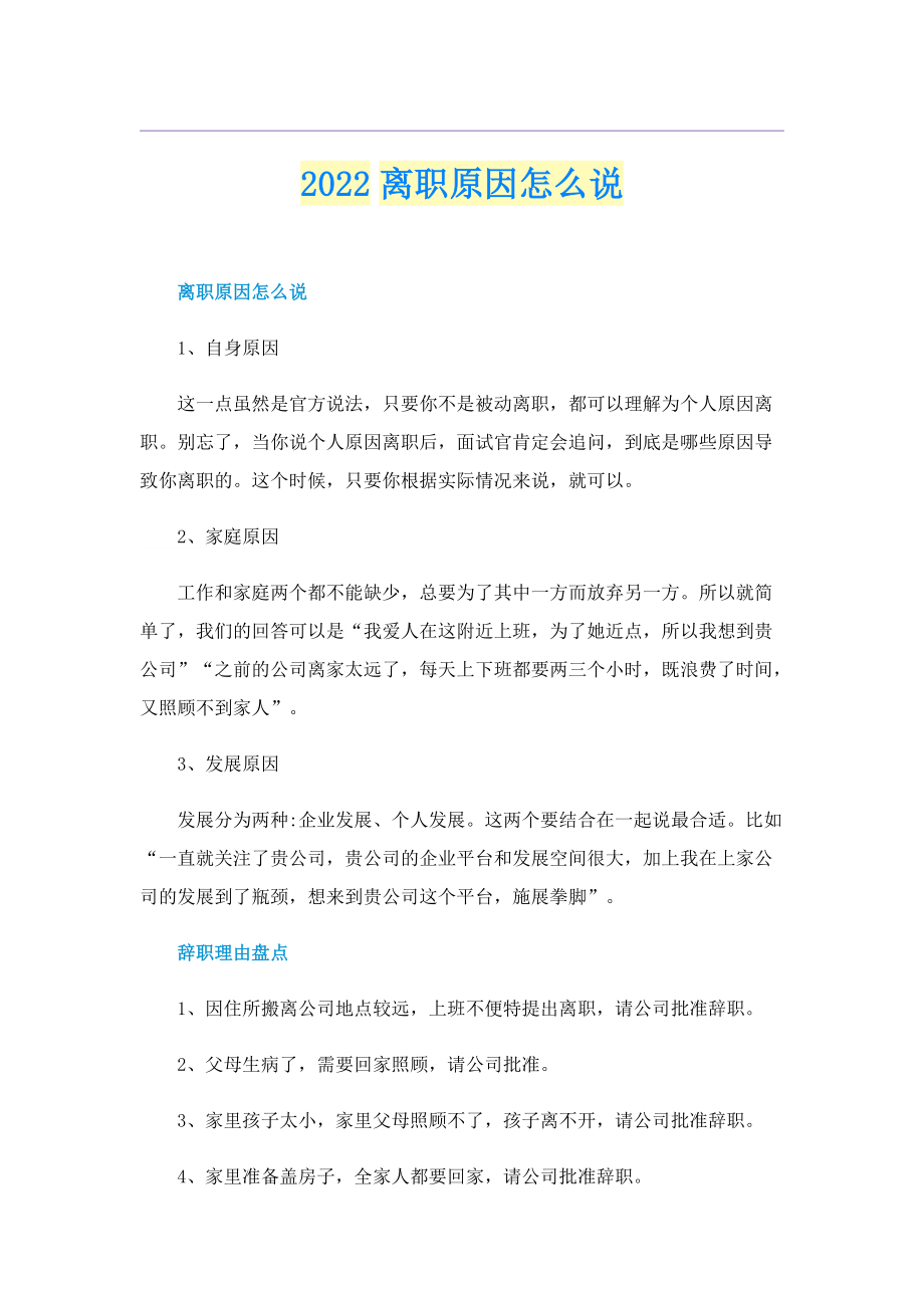 2022离职原因怎么说.doc_第1页