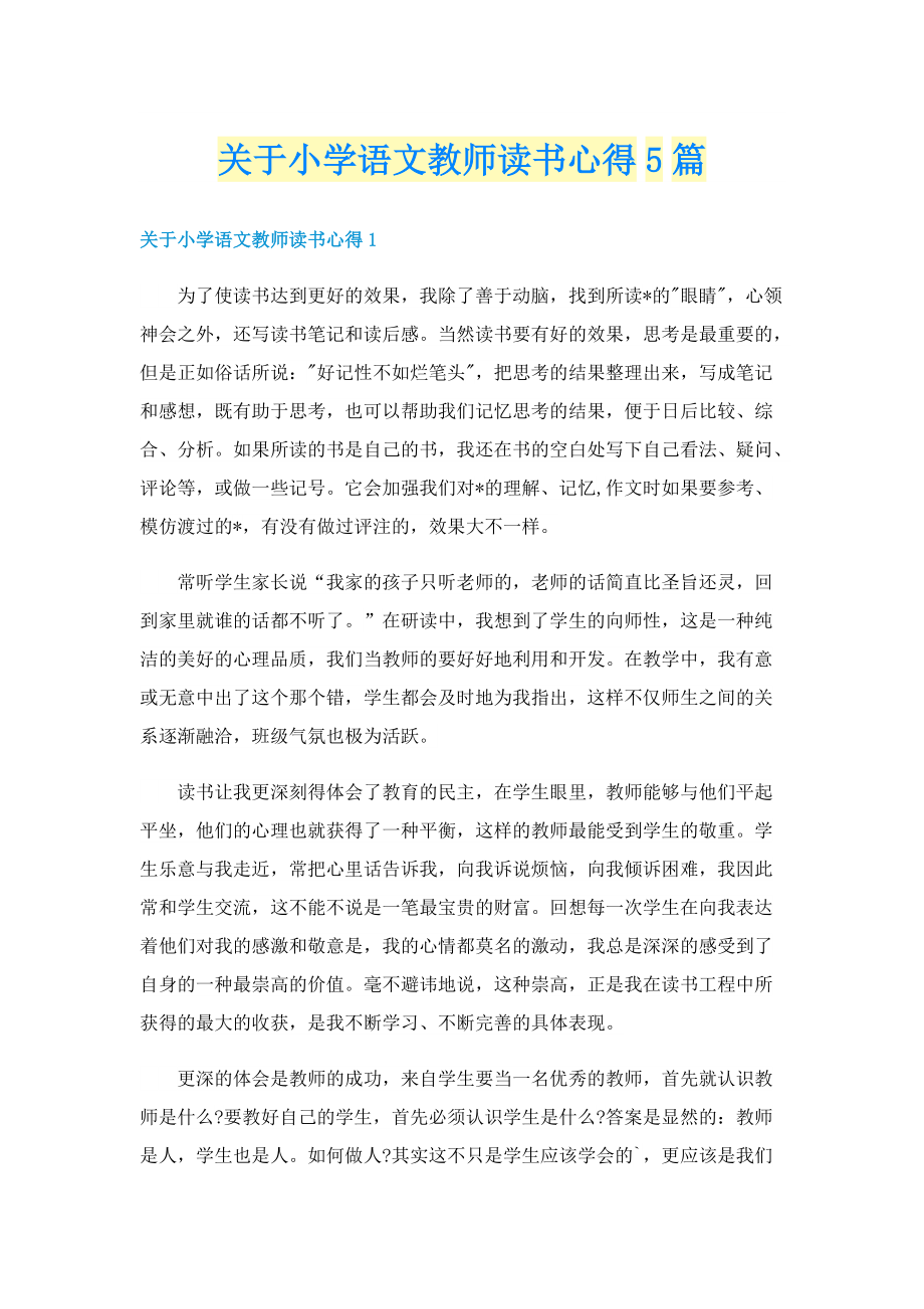 关于小学语文教师读书心得5篇.doc_第1页