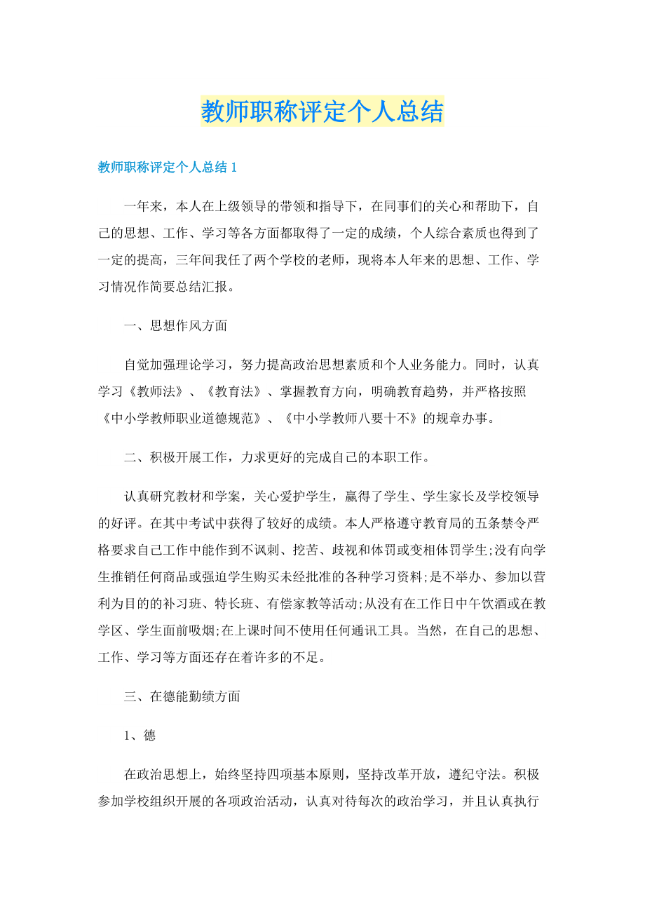 教师职称评定个人总结.doc_第1页