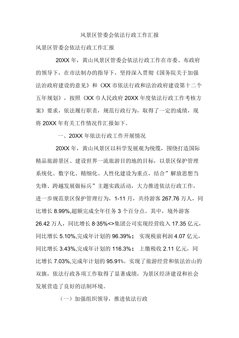 风景区管委会依法行政工作汇报.docx_第1页