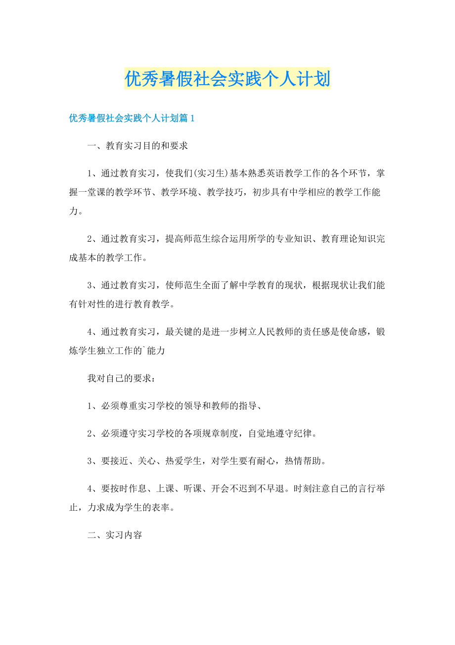 优秀暑假社会实践个人计划.doc_第1页