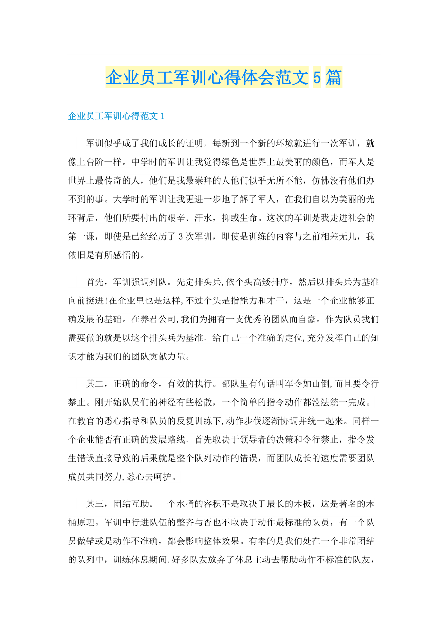 企业员工军训心得体会范文5篇.doc_第1页