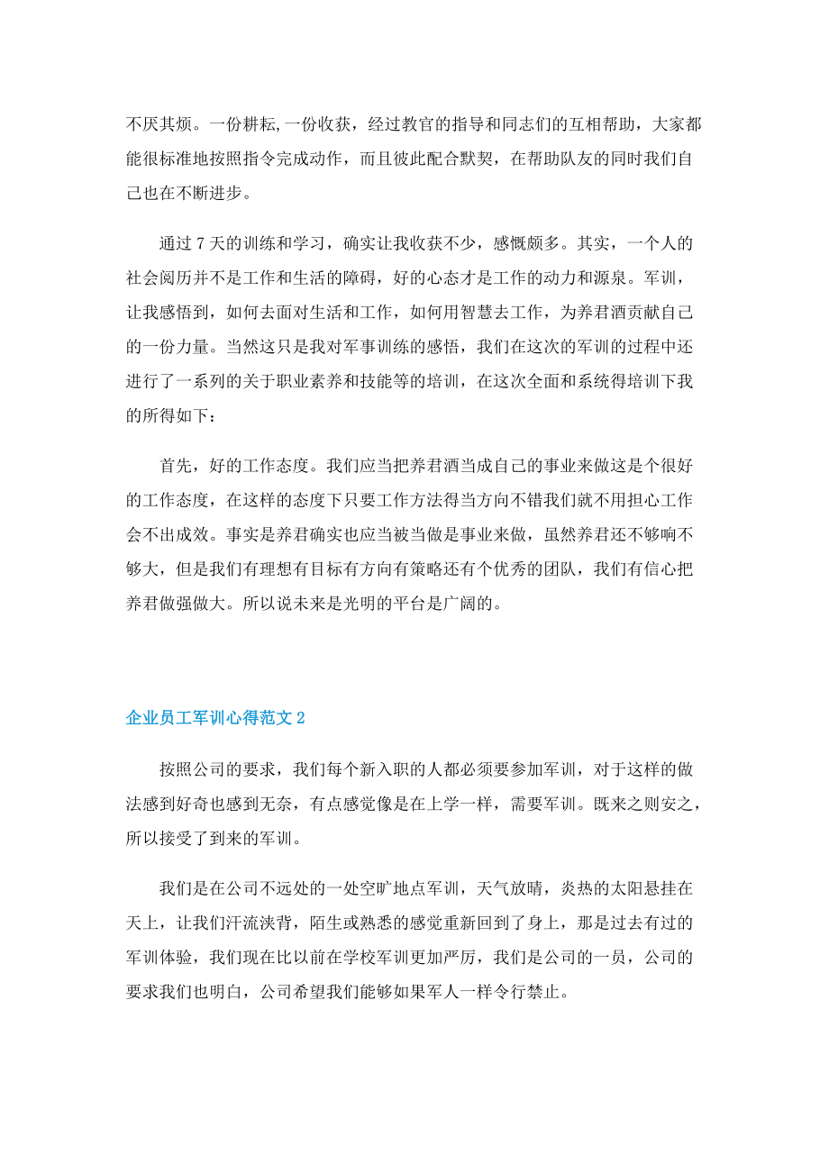 企业员工军训心得体会范文5篇.doc_第2页