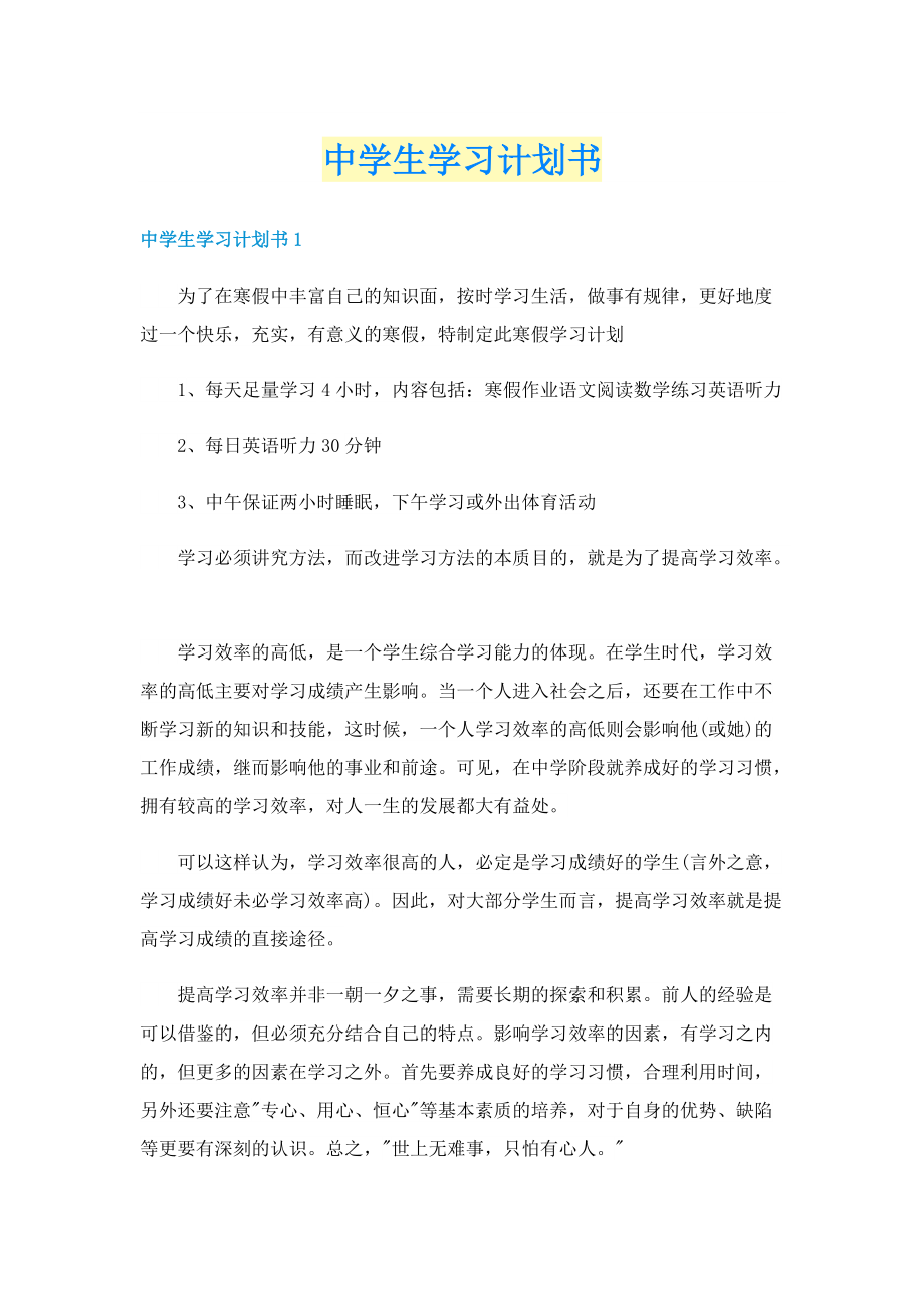 中学生学习计划书.doc_第1页