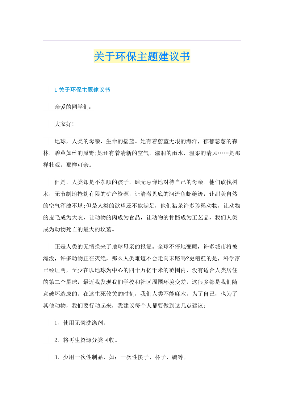 关于环保主题建议书.doc_第1页