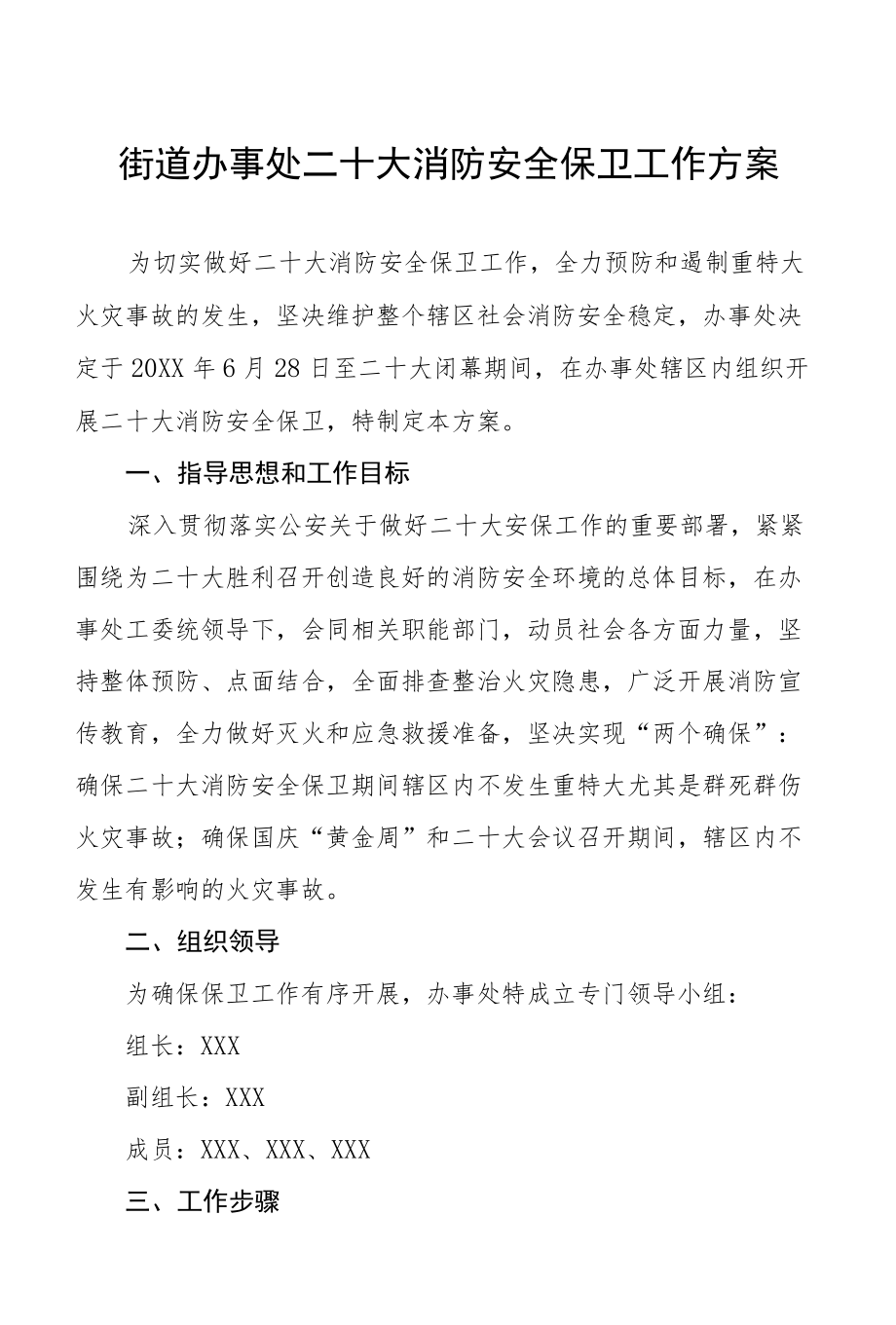 街道办事处二十大消防安全保卫工作方案五篇.docx_第1页