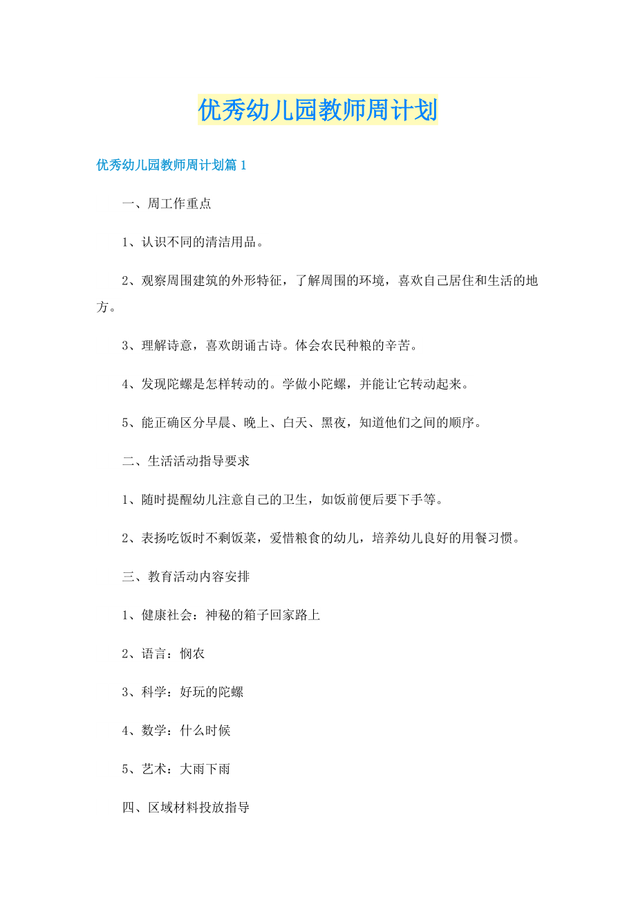 优秀幼儿园教师周计划.doc_第1页