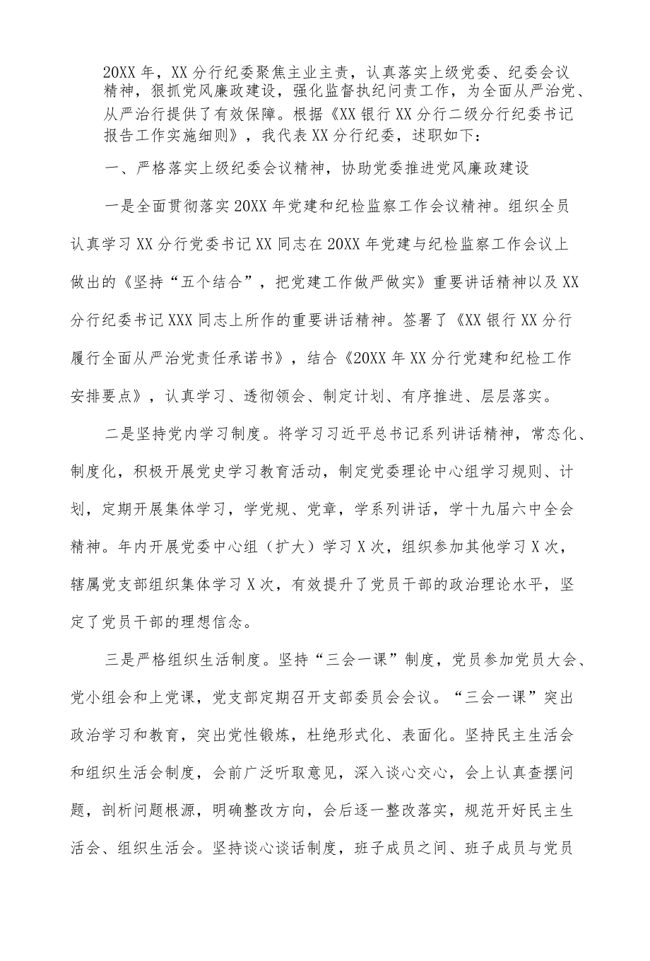 银行纪委书记2021述职述廉报告.docx_第2页