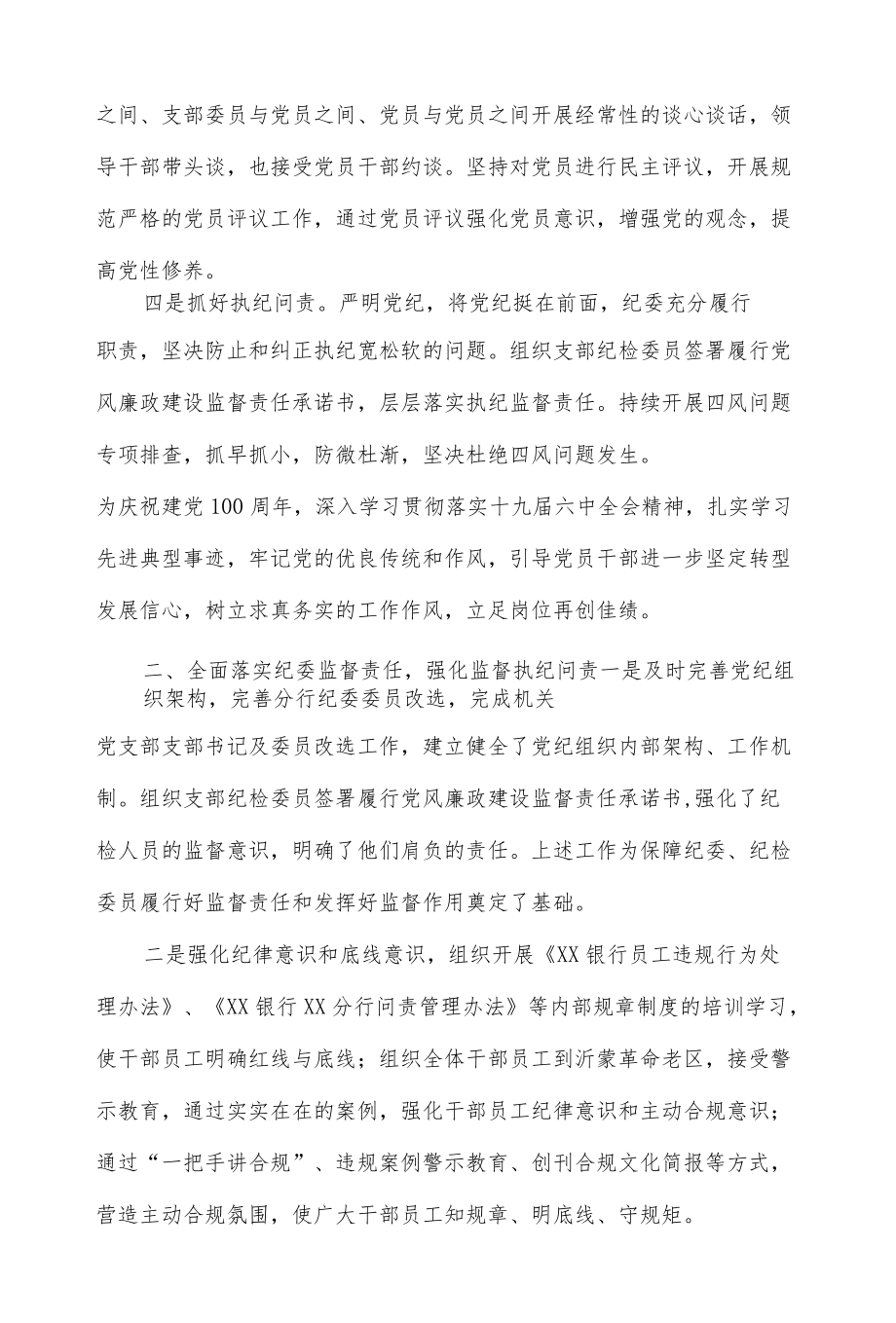 银行纪委书记2021述职述廉报告.docx_第3页