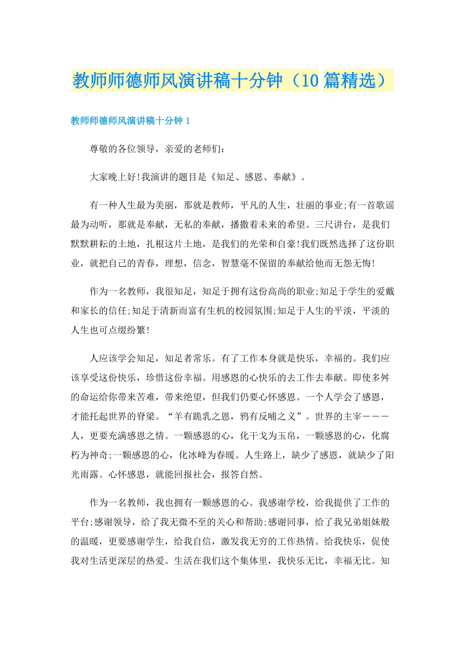 教师师德师风演讲稿十分钟（10篇精选）.doc_第1页