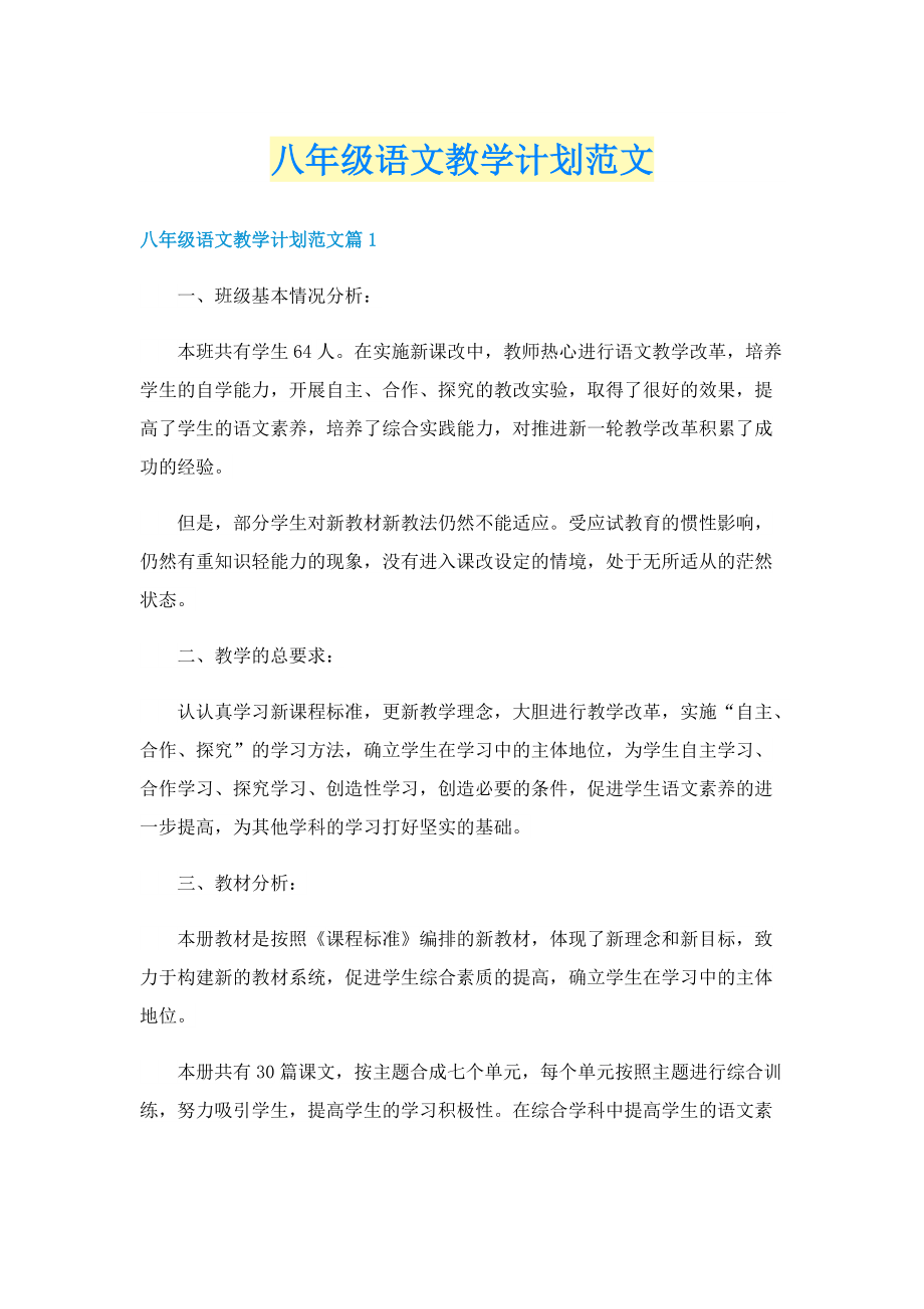 八年级语文教学计划范文.doc_第1页