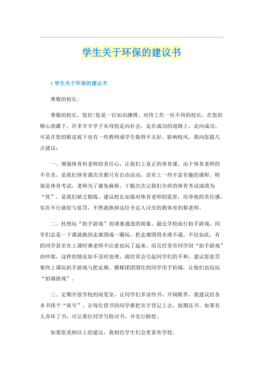 学生关于环保的建议书.doc_第1页