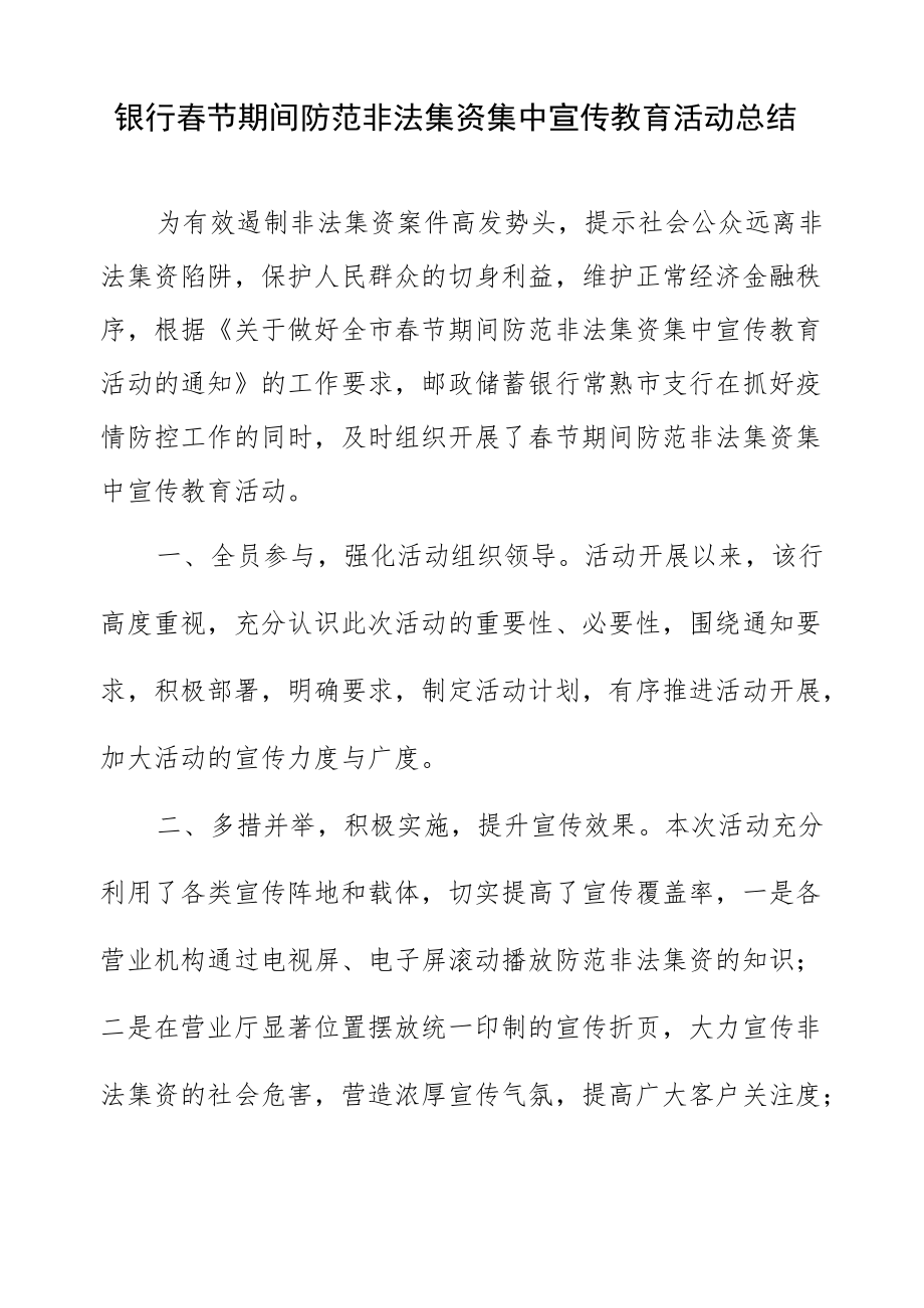 银行春节期间防范非法集资集中宣传教育活动总结.docx_第1页