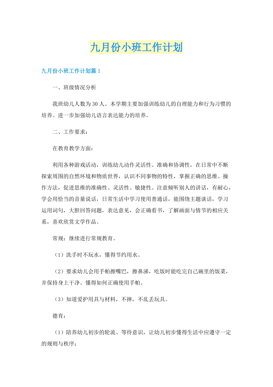 九月份小班工作计划.doc_第1页