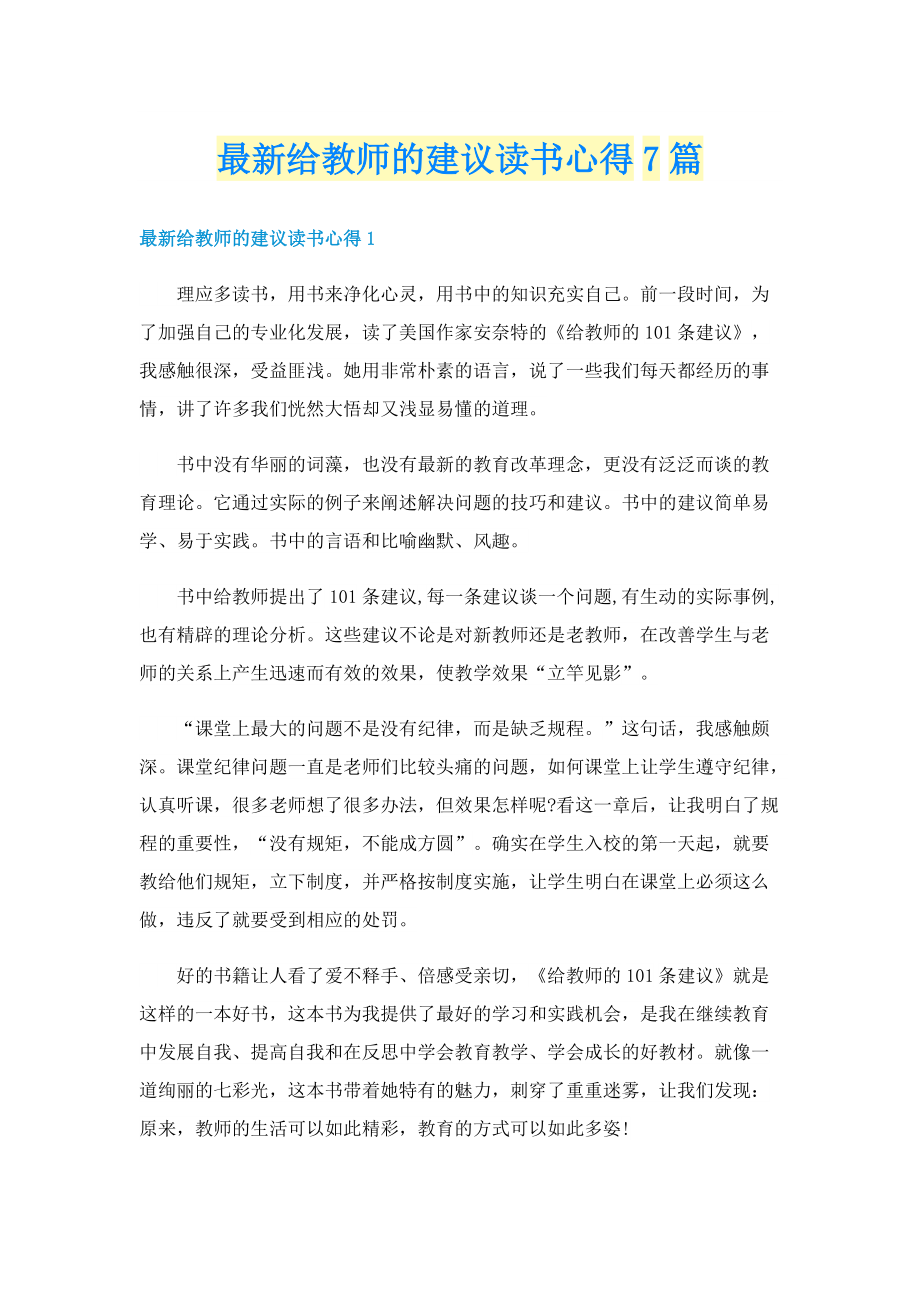 最新给教师的建议读书心得7篇.doc_第1页