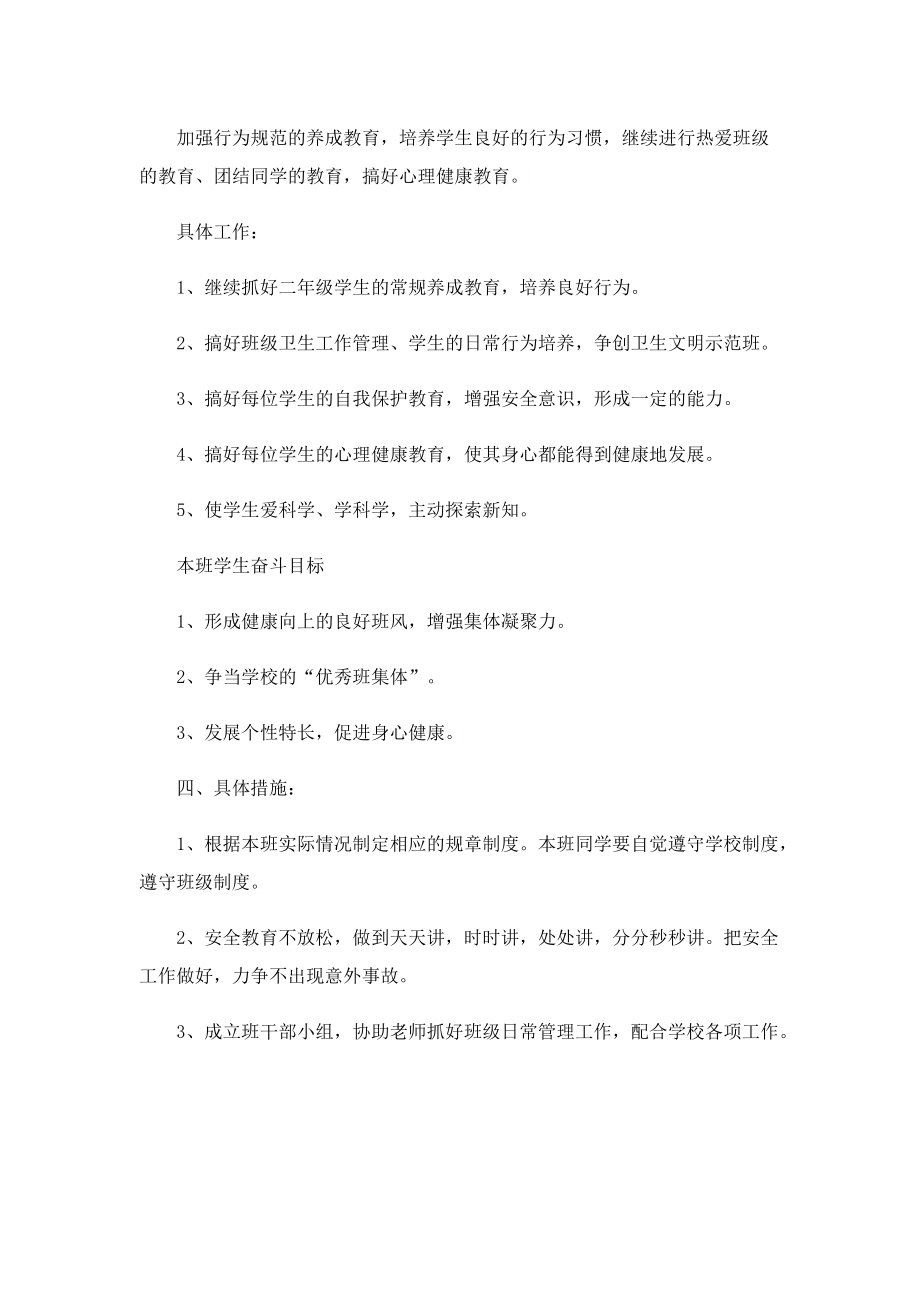 精选班主任教学计划.doc_第2页