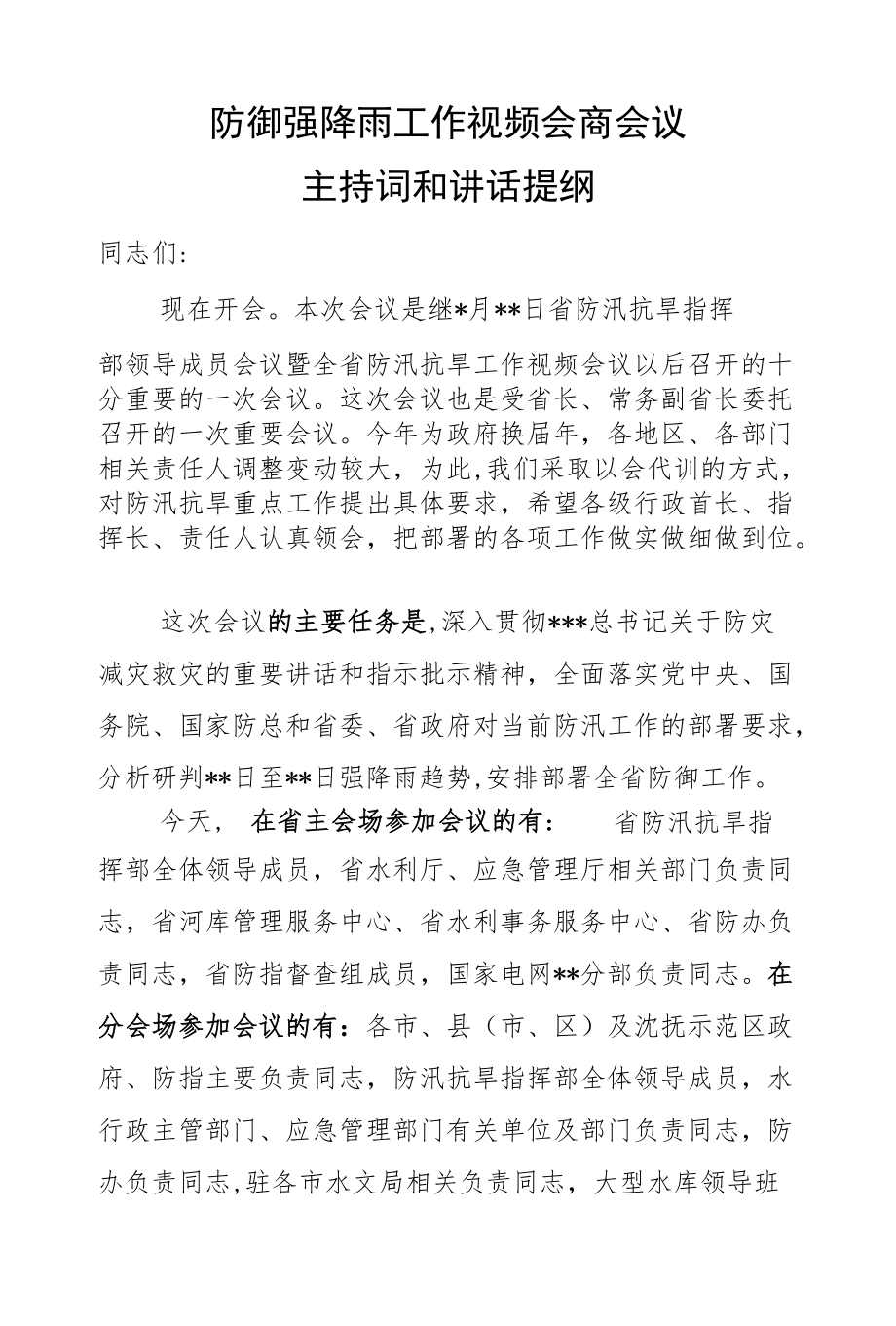 防御强降雨工作视频会商会议主持词和讲话提纲.docx_第1页